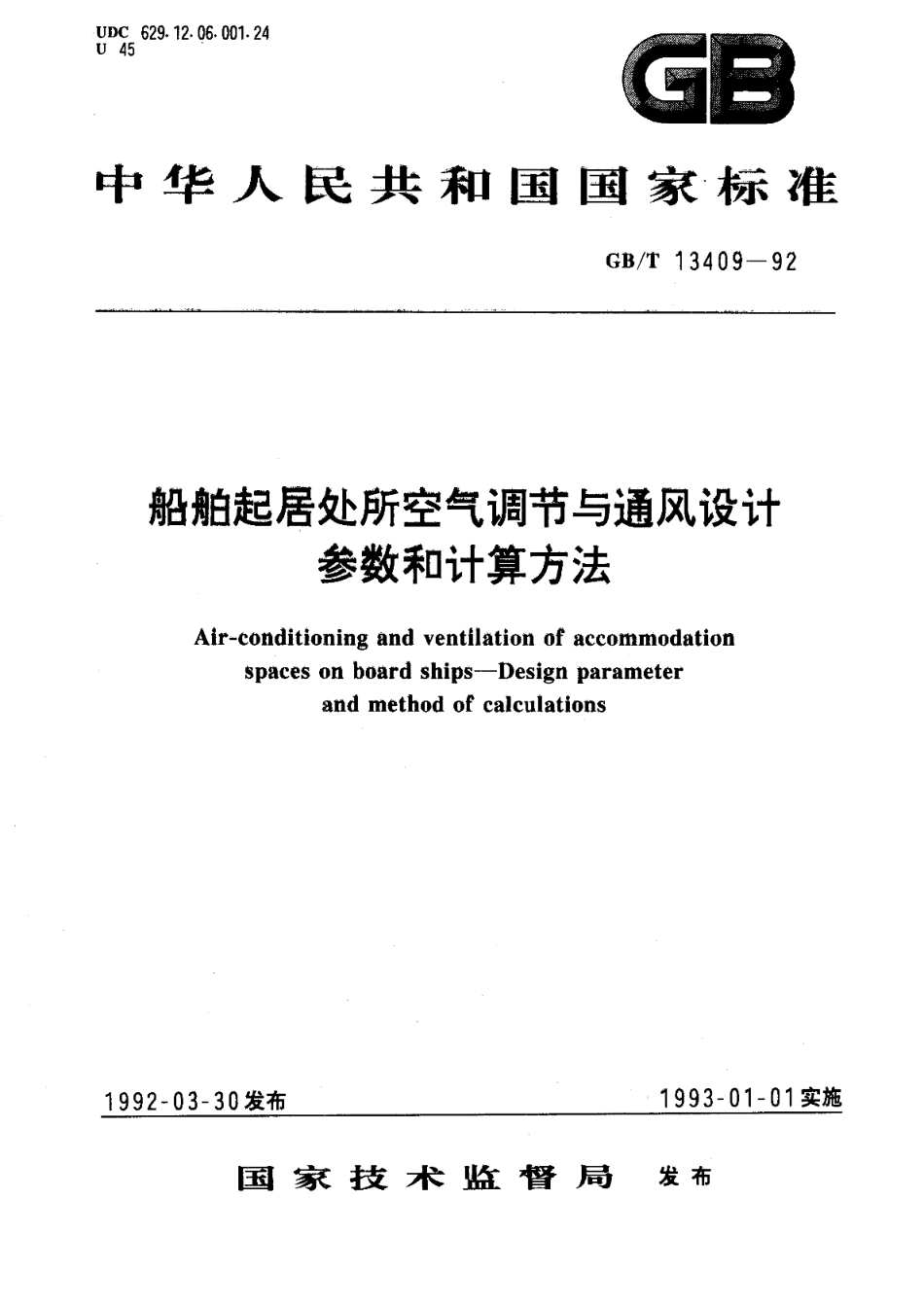 船舶起居处所空气调节与通风设计参数和计算方法 GBT 13409-1992.pdf_第1页