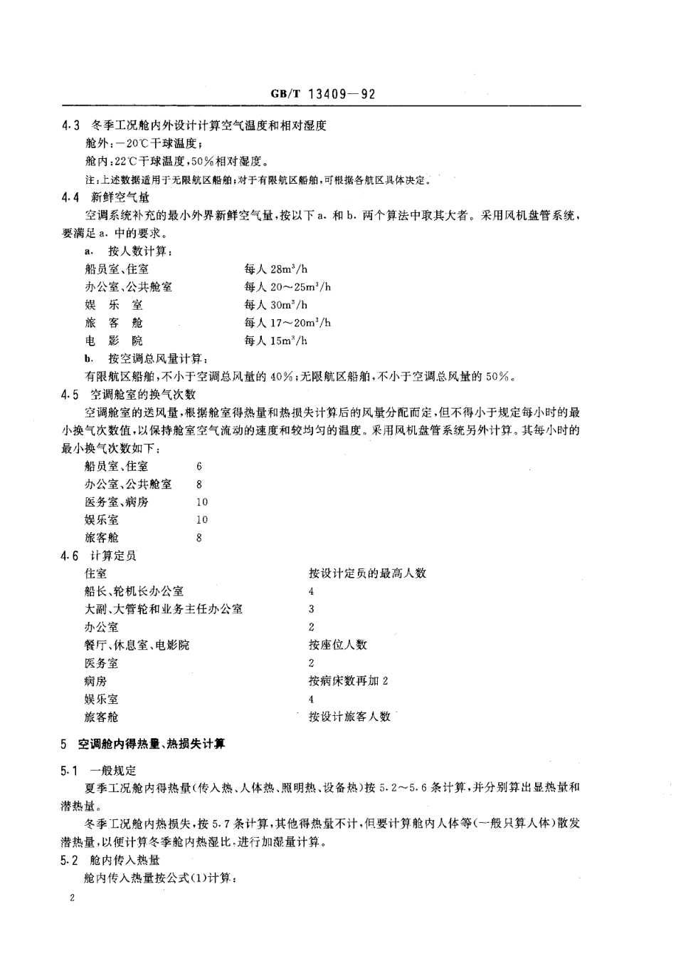 船舶起居处所空气调节与通风设计参数和计算方法 GBT 13409-1992.pdf_第3页
