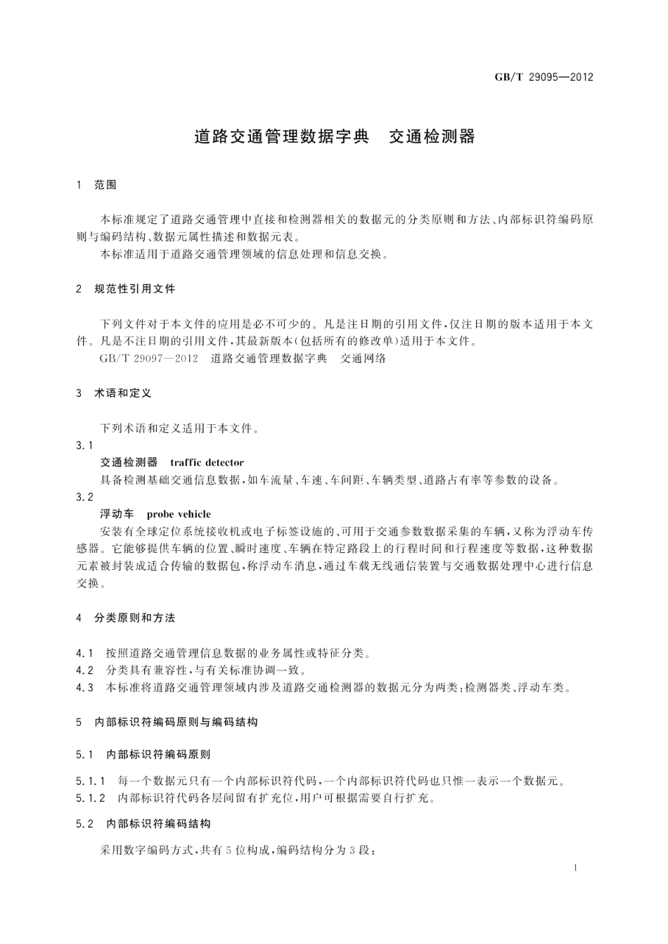 道路交通管理数据字典交通检测器 GBT 29095-2012.pdf_第3页