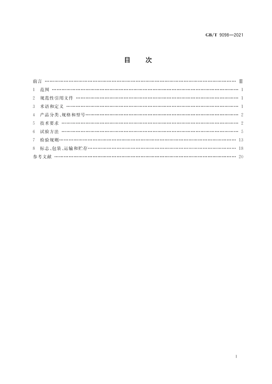 电冰箱用全封闭型电动机-压缩机 GBT 9098-2021.pdf_第2页