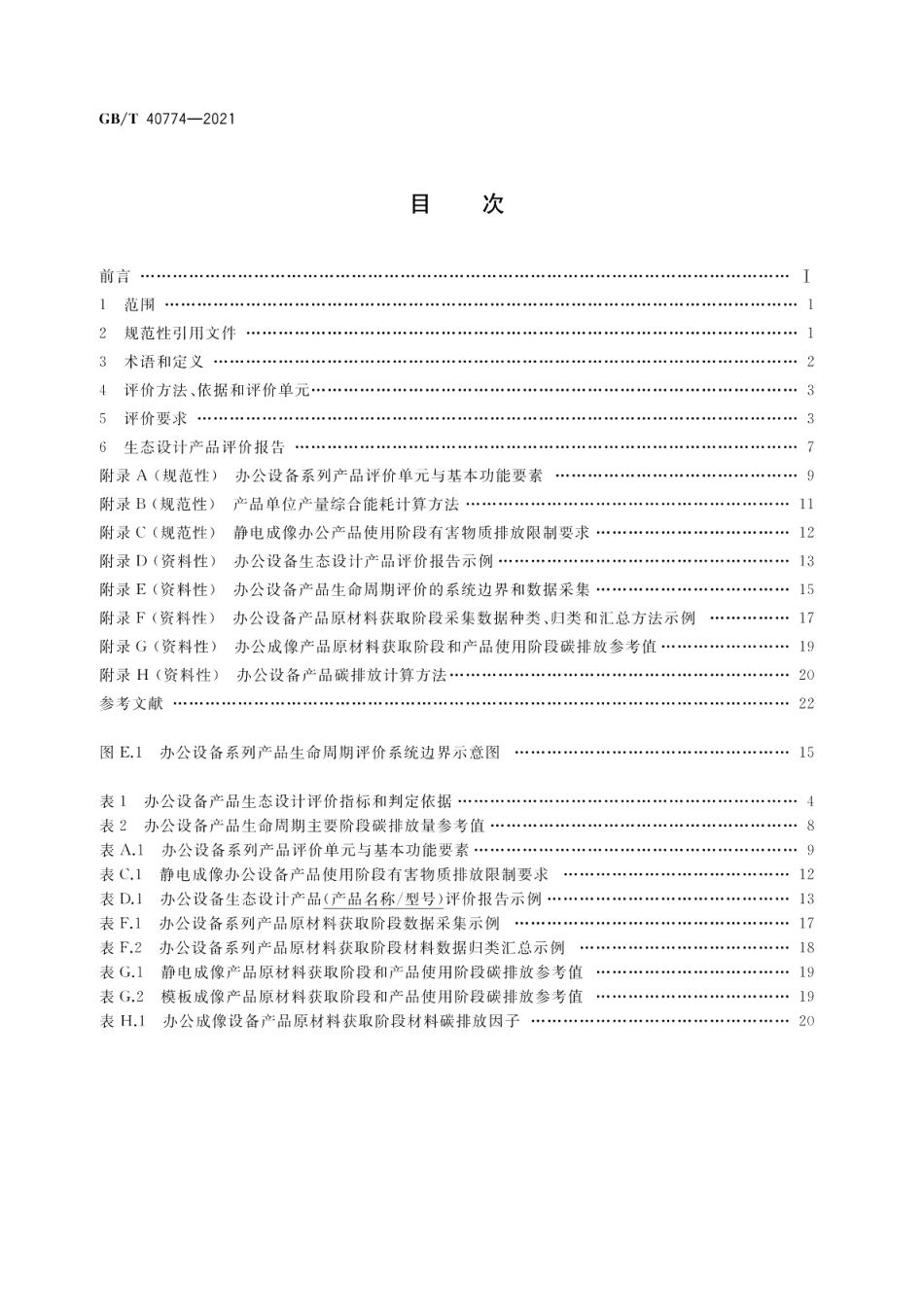 生态设计产品评价技术规范办公设备系列产品 GBT 40774-2021.pdf_第2页