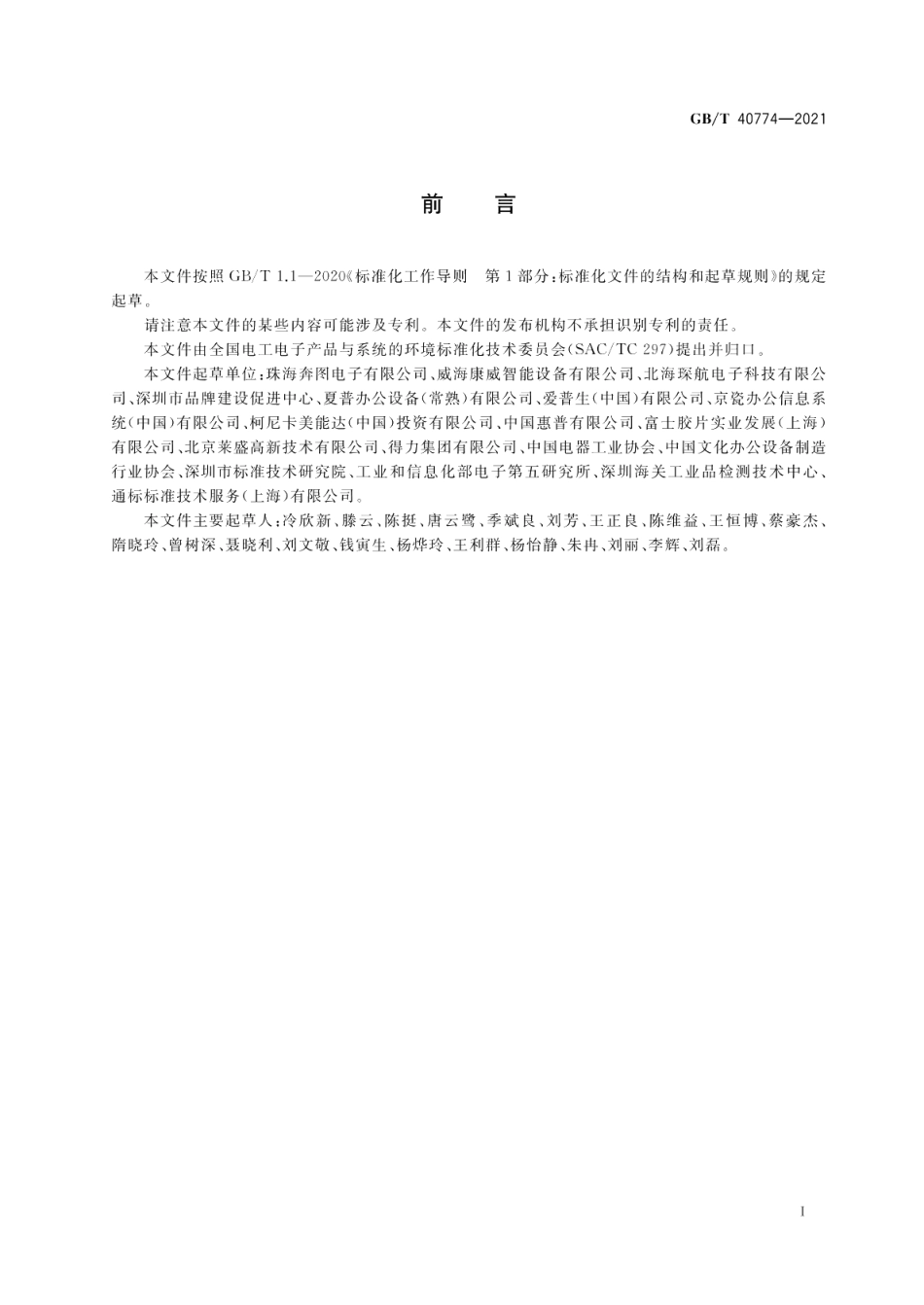 生态设计产品评价技术规范办公设备系列产品 GBT 40774-2021.pdf_第3页