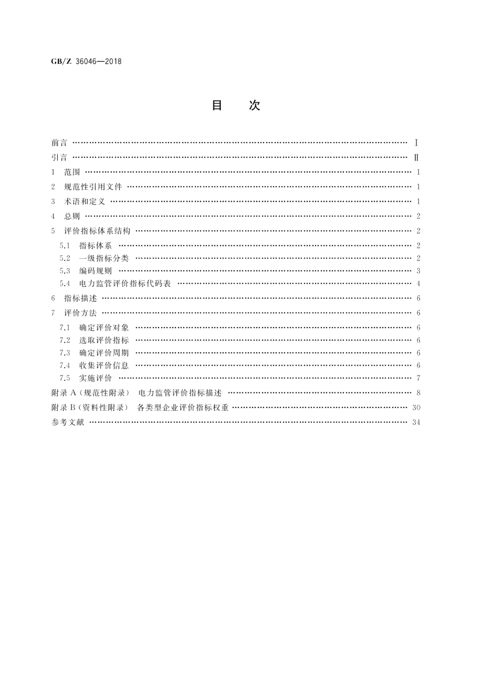 电力监管指标评价规范 GBZ 36046-2018.pdf_第2页