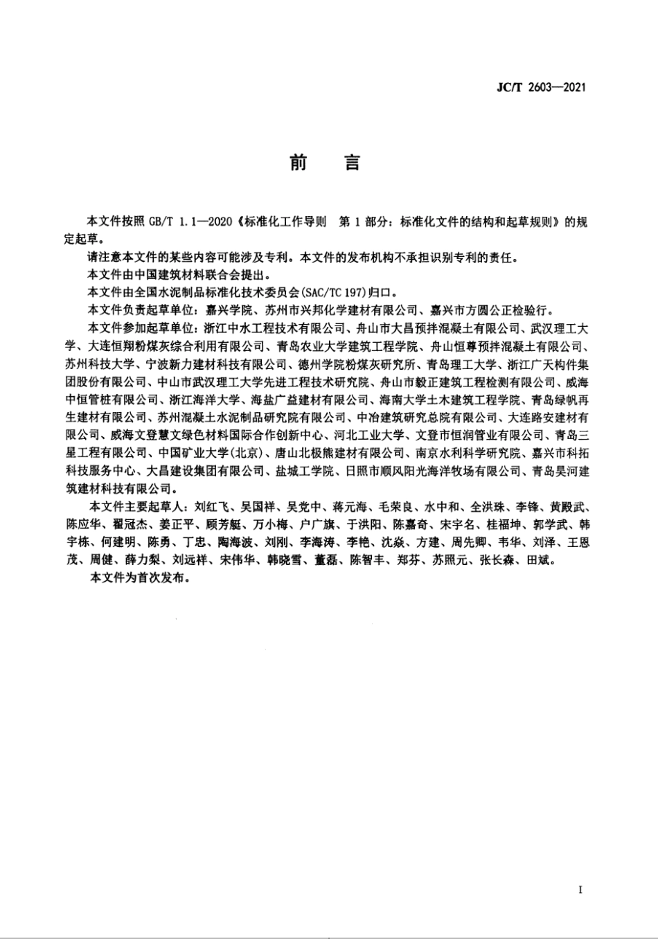 生态型混凝土鱼礁 JCT 2603-2021.pdf_第2页
