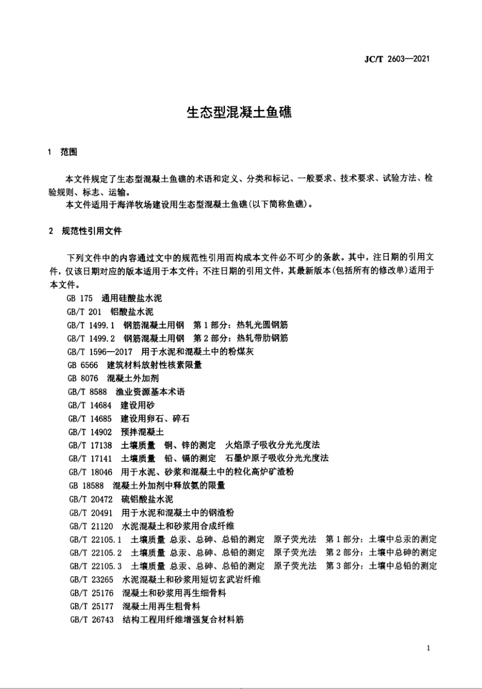 生态型混凝土鱼礁 JCT 2603-2021.pdf_第3页