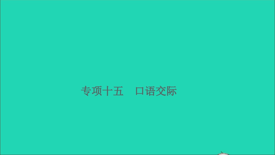 小升初语文归类冲刺专题五口语交际与综合性学习专项十五口语交际课件.ppt_第1页
