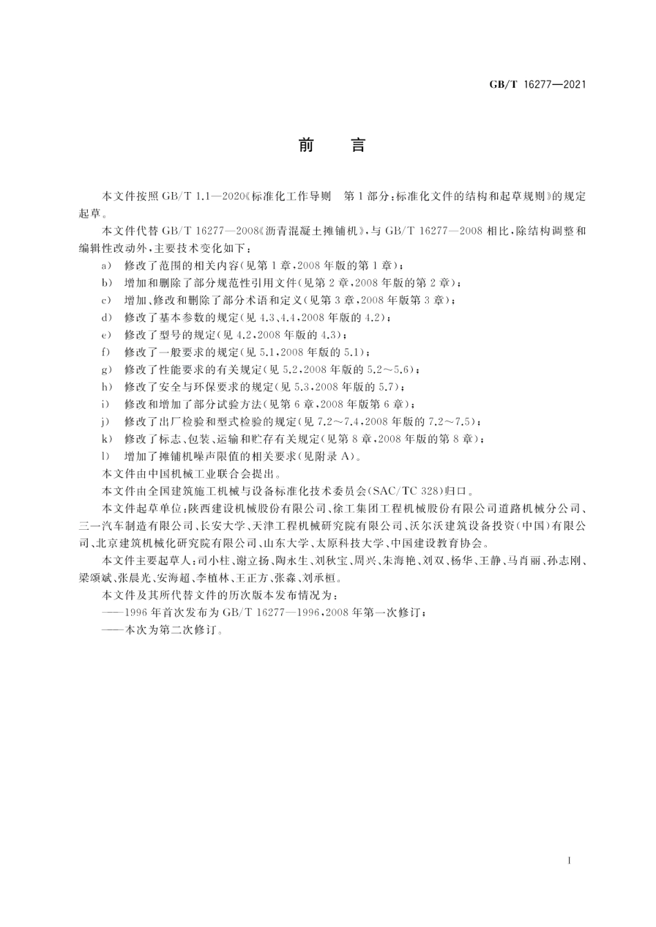 道路施工与养护机械设备 沥青混凝土摊铺机 GBT 16277-2021.pdf_第3页