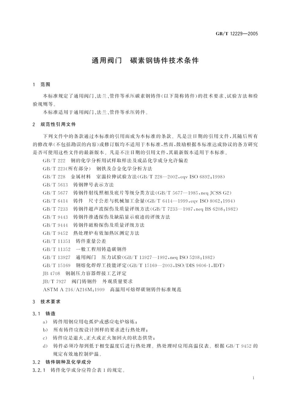 通用阀门碳素钢铸件技术条件 GBT 12229-2005.pdf_第3页