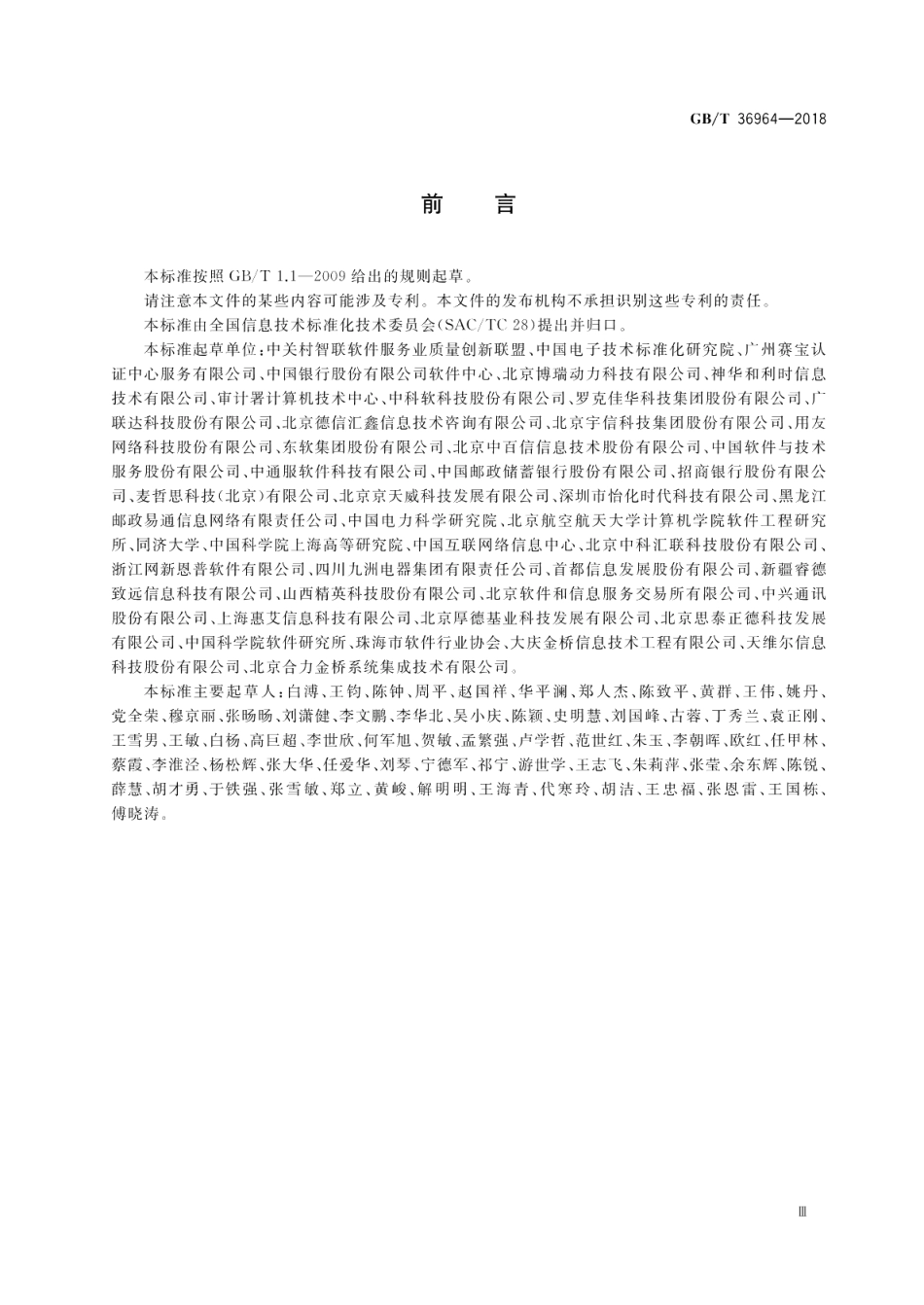 软件工程 软件开发成本度量规范 GBT 36964-2018.pdf_第3页