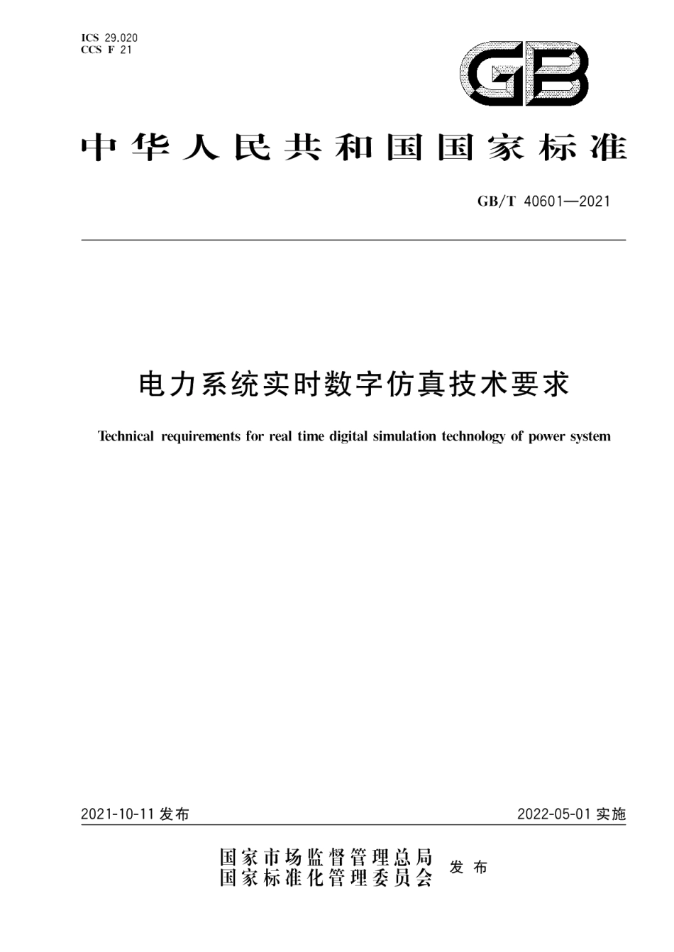 电力系统实时数字仿真技术要求 GBT 40601-2021.pdf_第1页