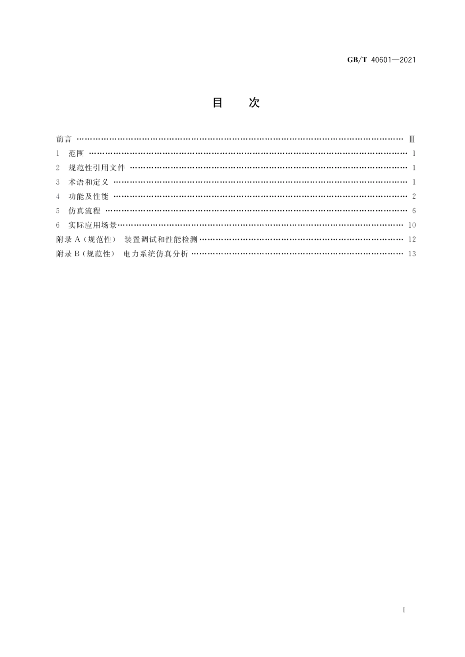 电力系统实时数字仿真技术要求 GBT 40601-2021.pdf_第2页