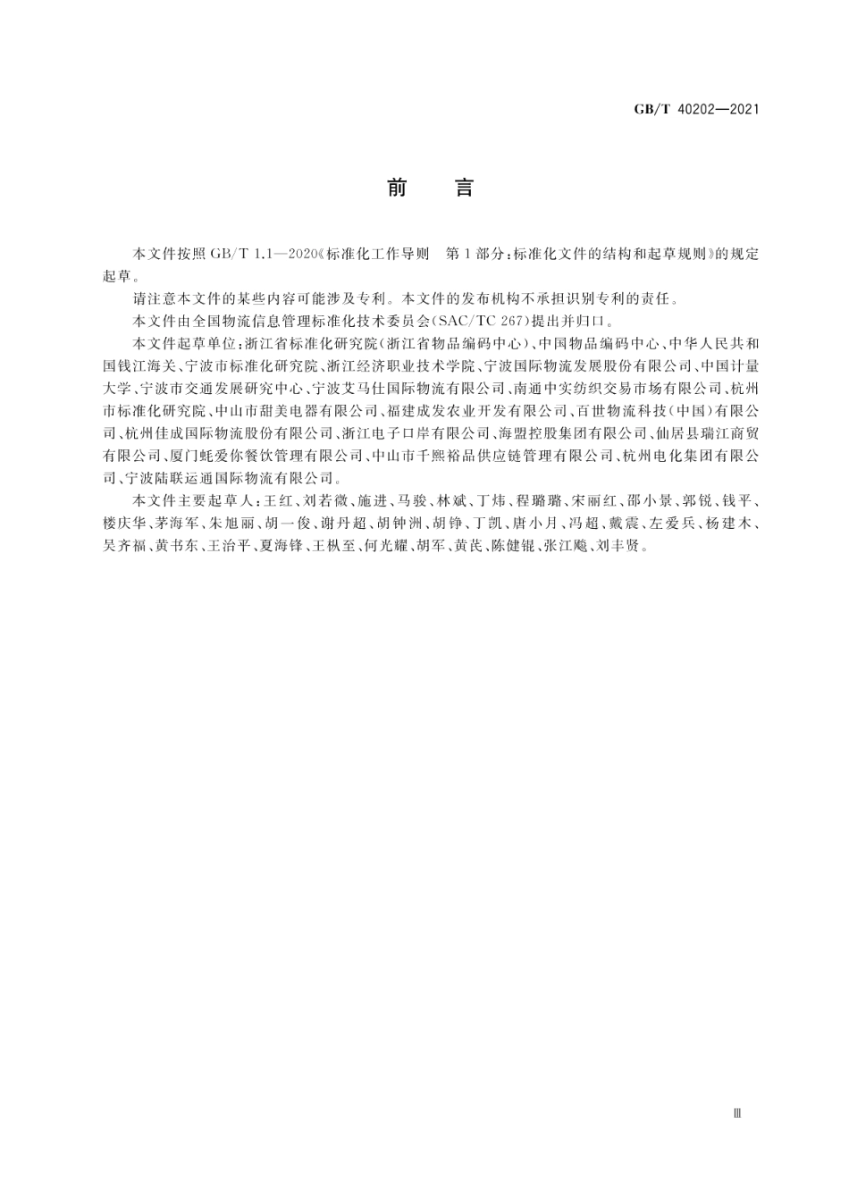 跨境电子商务物流信息交换要求 GBT 40202-2021.pdf_第3页