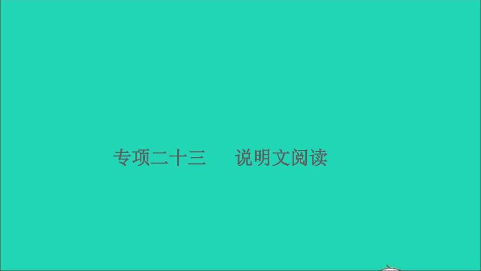 小升初语文归类冲刺专题六阅读理解专项二十三说明文阅读课件.ppt_第1页