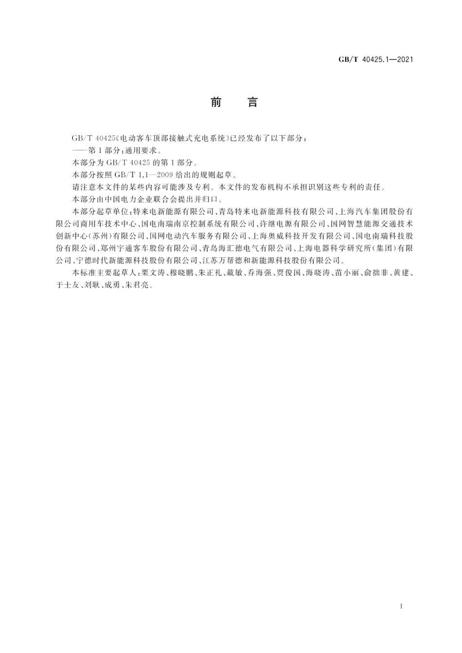 电动客车顶部接触式充电系统 第1部分：通用要求 GBT 40425.1-2021.pdf_第3页