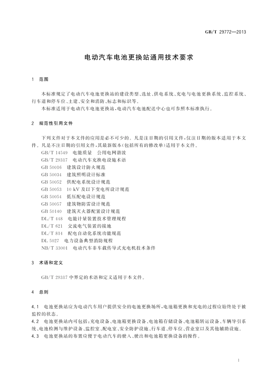 电动汽车电池更换站通用技术要求 GBT 29772-2013.pdf_第3页