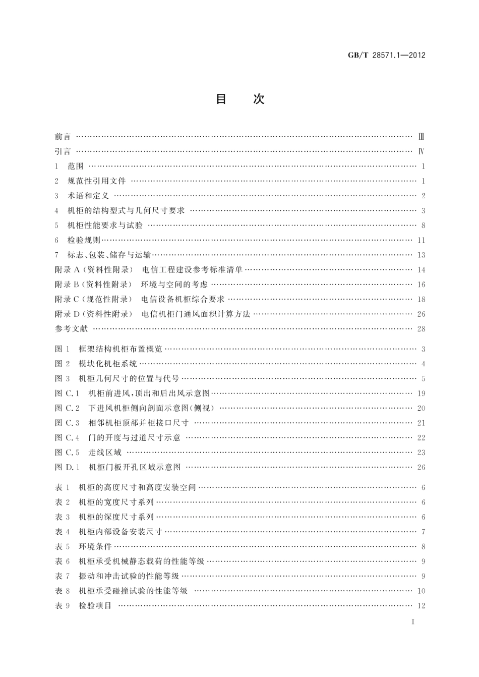 电信设备机柜 第1部分：总规范 GBT 28571.1-2012.pdf_第2页