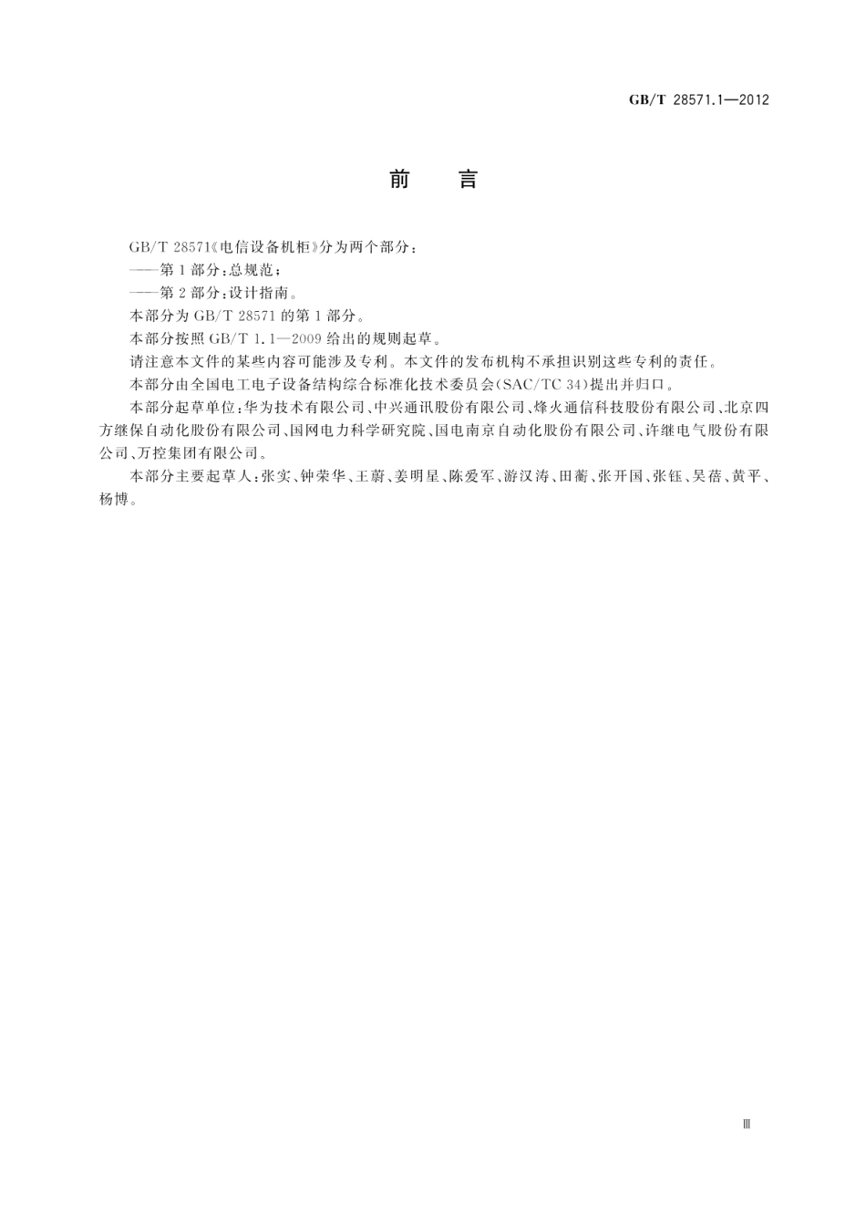 电信设备机柜 第1部分：总规范 GBT 28571.1-2012.pdf_第3页