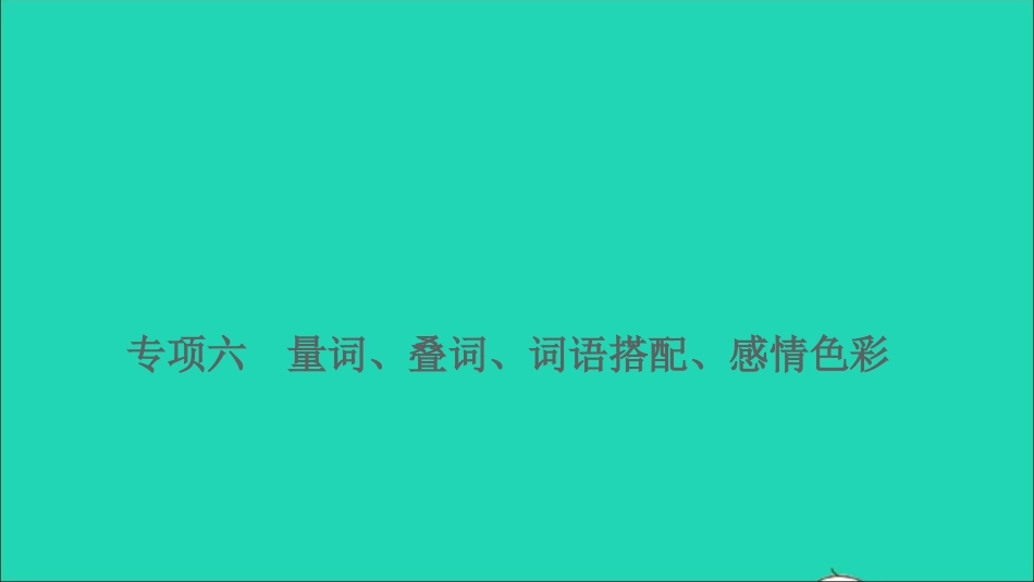 小升初语文归类冲刺专题二词语专项六量词叠词词语搭配感情色彩课件.ppt_第1页