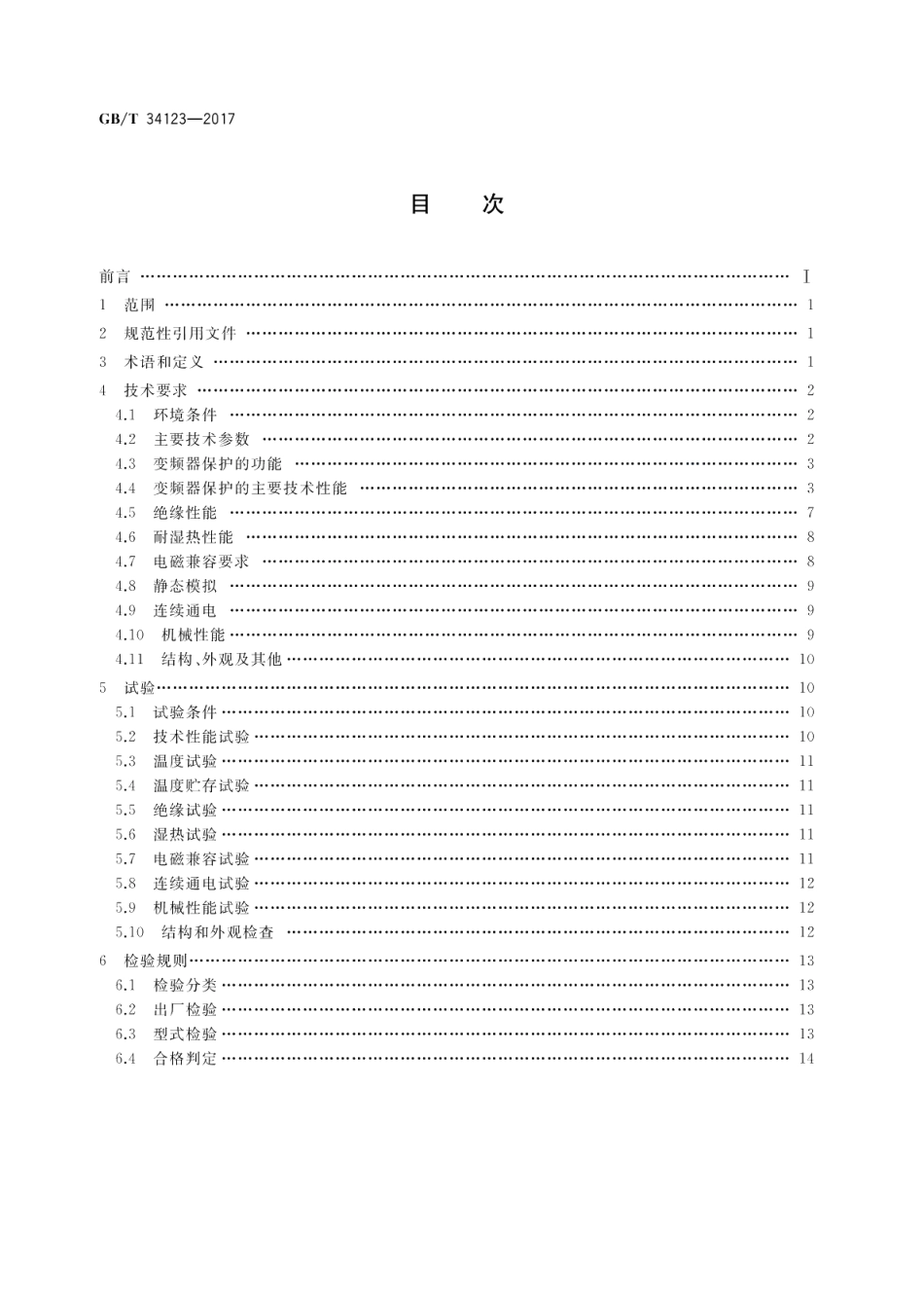 电力系统变频器保护技术规范 GBT 34123-2017.pdf_第2页