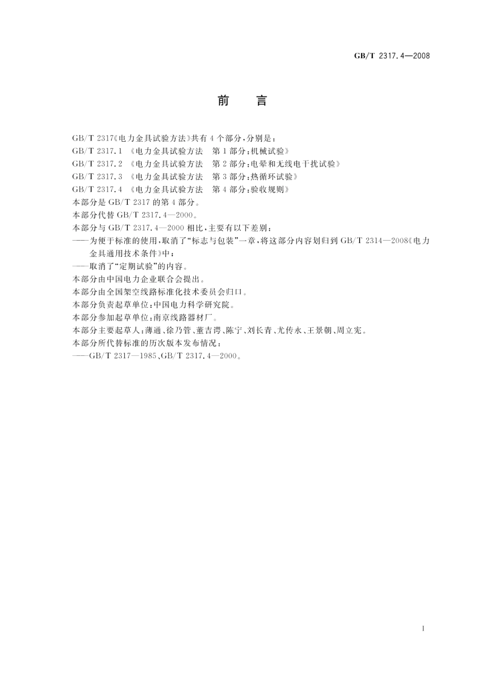 电力金具试验方法第4部分：验收规则 GBT 2317.4-2008.pdf_第2页