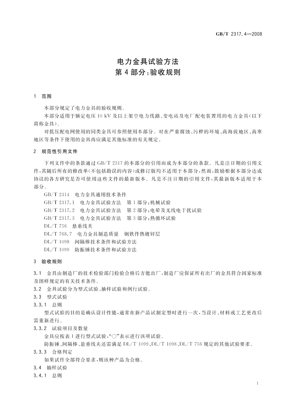 电力金具试验方法第4部分：验收规则 GBT 2317.4-2008.pdf_第3页