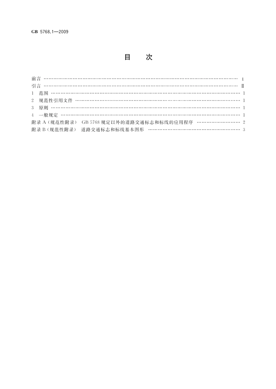 道路交通标志和标线第1部分：总则 GB 5768.1-2009.pdf_第2页