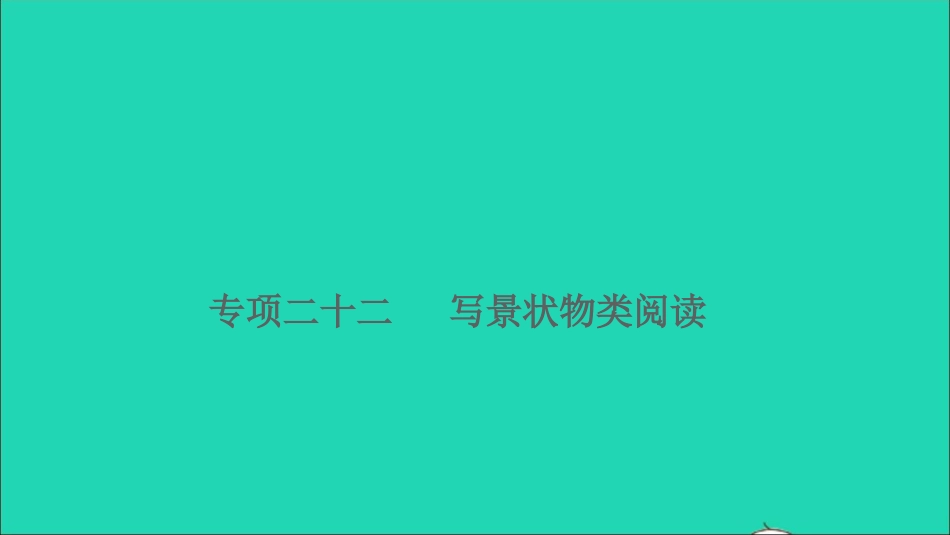 小升初语文归类冲刺专题六阅读理解专项二十二写景状物类阅读课件.ppt_第1页