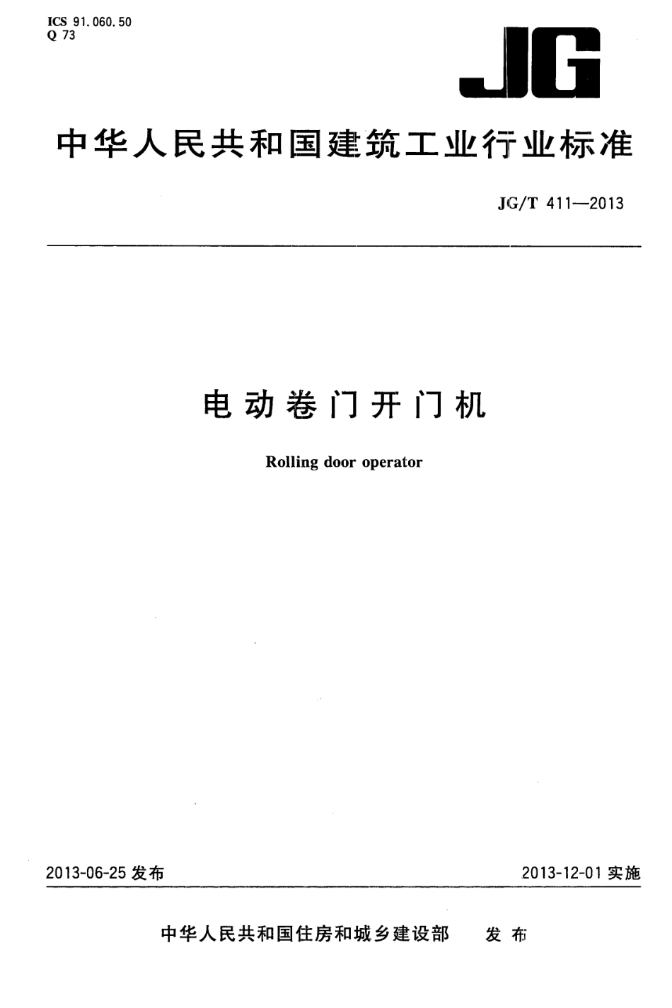 电动卷门开门机 JGT 411-2013.pdf_第1页