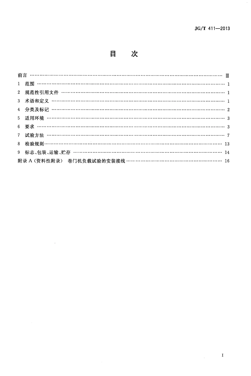 电动卷门开门机 JGT 411-2013.pdf_第2页