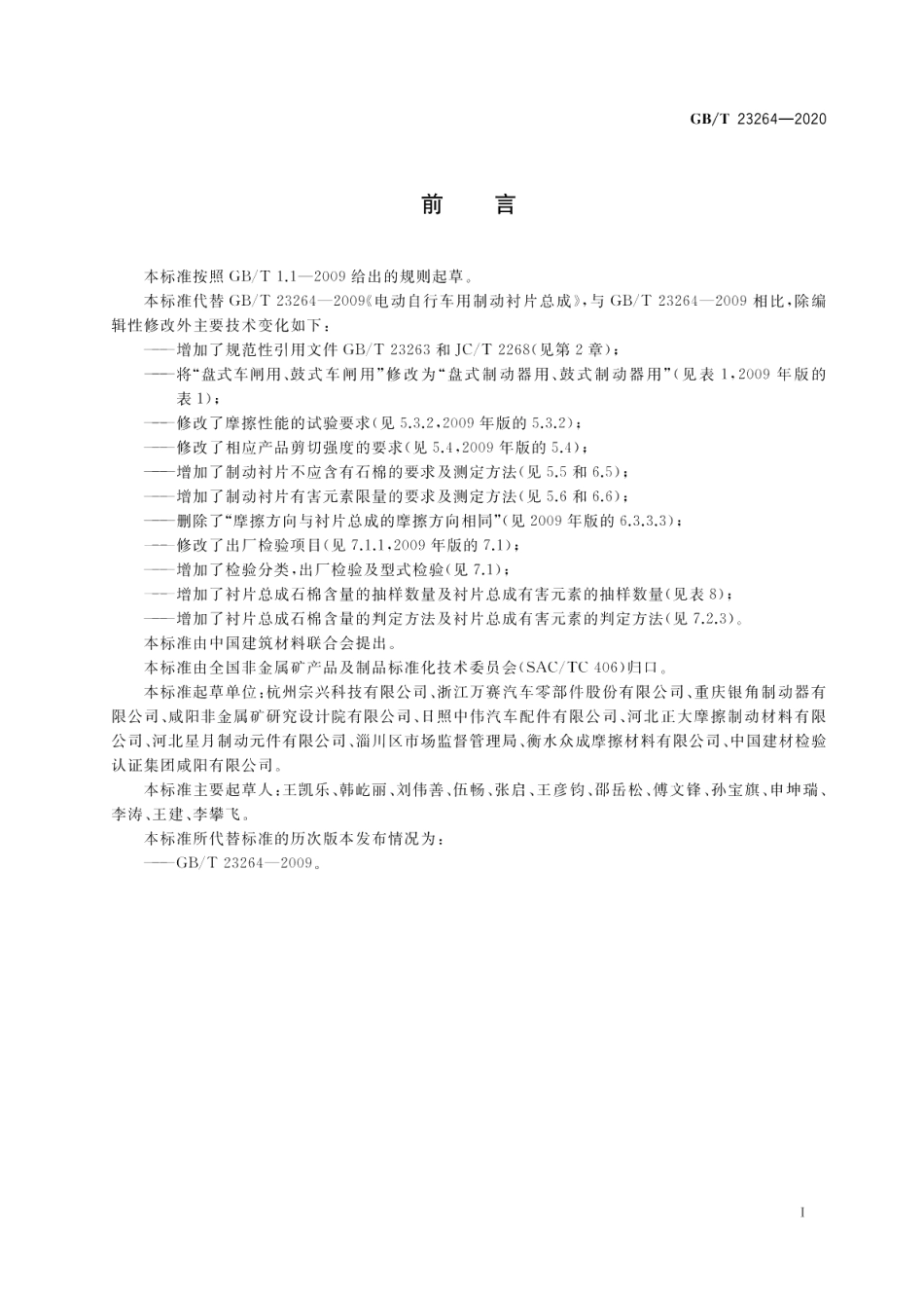 电动自行车用制动衬片总成 GBT 23264-2020.pdf_第2页