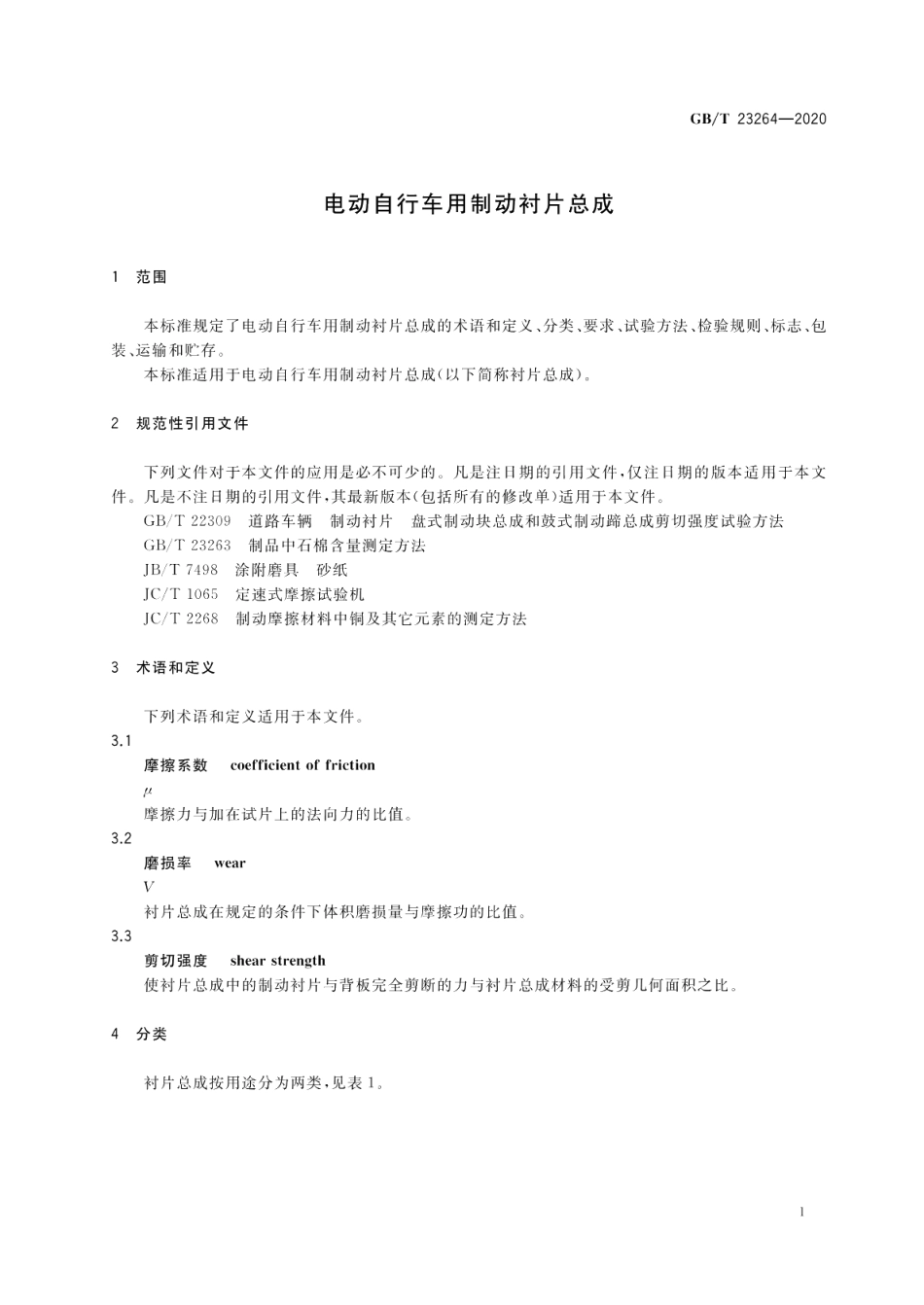 电动自行车用制动衬片总成 GBT 23264-2020.pdf_第3页