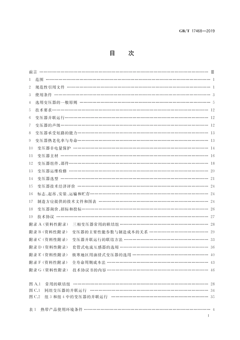 电力变压器选用导则 GBT 17468-2019.pdf_第2页