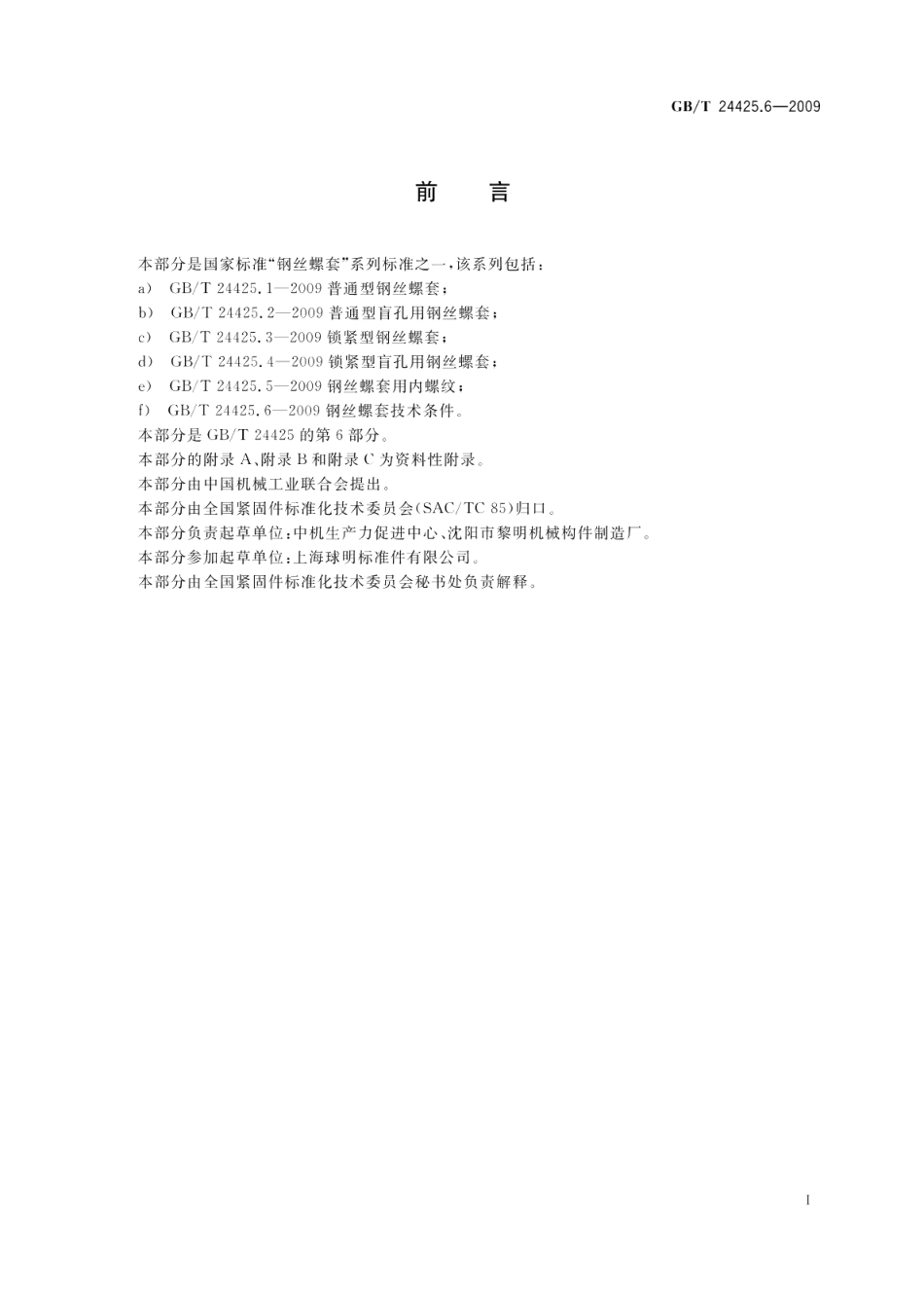 钢丝螺套技术条件 GBT 24425.6-2009.pdf_第2页