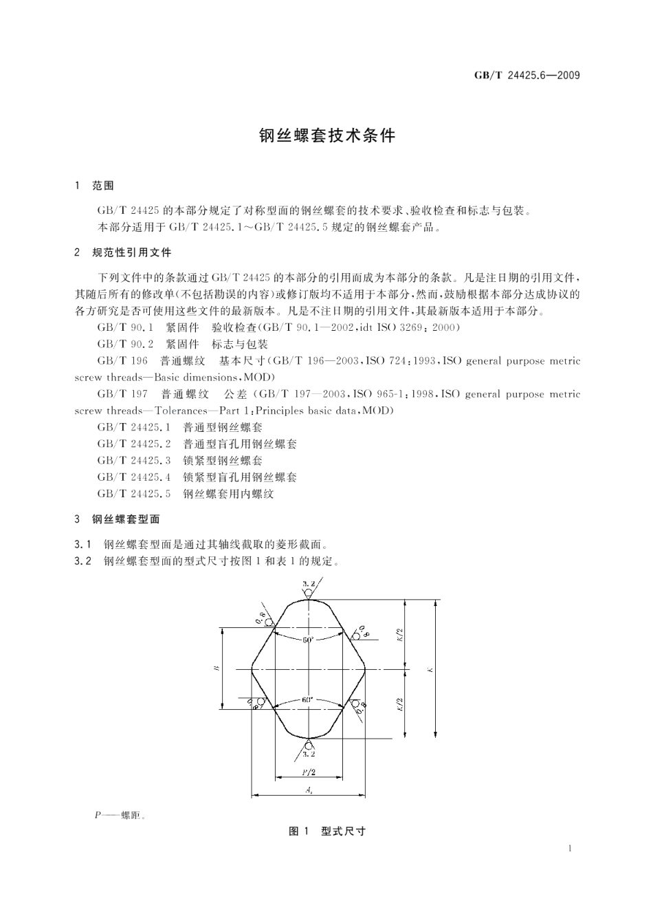 钢丝螺套技术条件 GBT 24425.6-2009.pdf_第3页