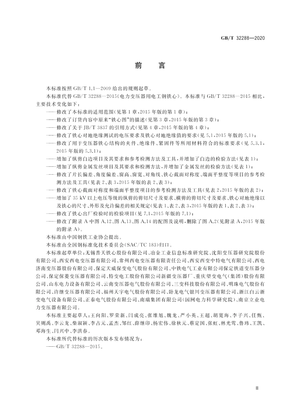 电力变压器用电工钢铁心 GBT 32288-2020.pdf_第3页