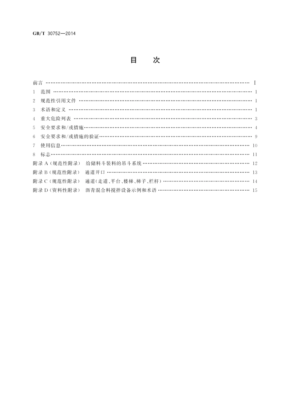 道路施工与养护机械设备沥青混合料搅拌设备安全要求 GBT 30752-2014.pdf_第2页