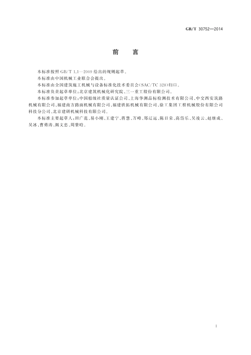道路施工与养护机械设备沥青混合料搅拌设备安全要求 GBT 30752-2014.pdf_第3页