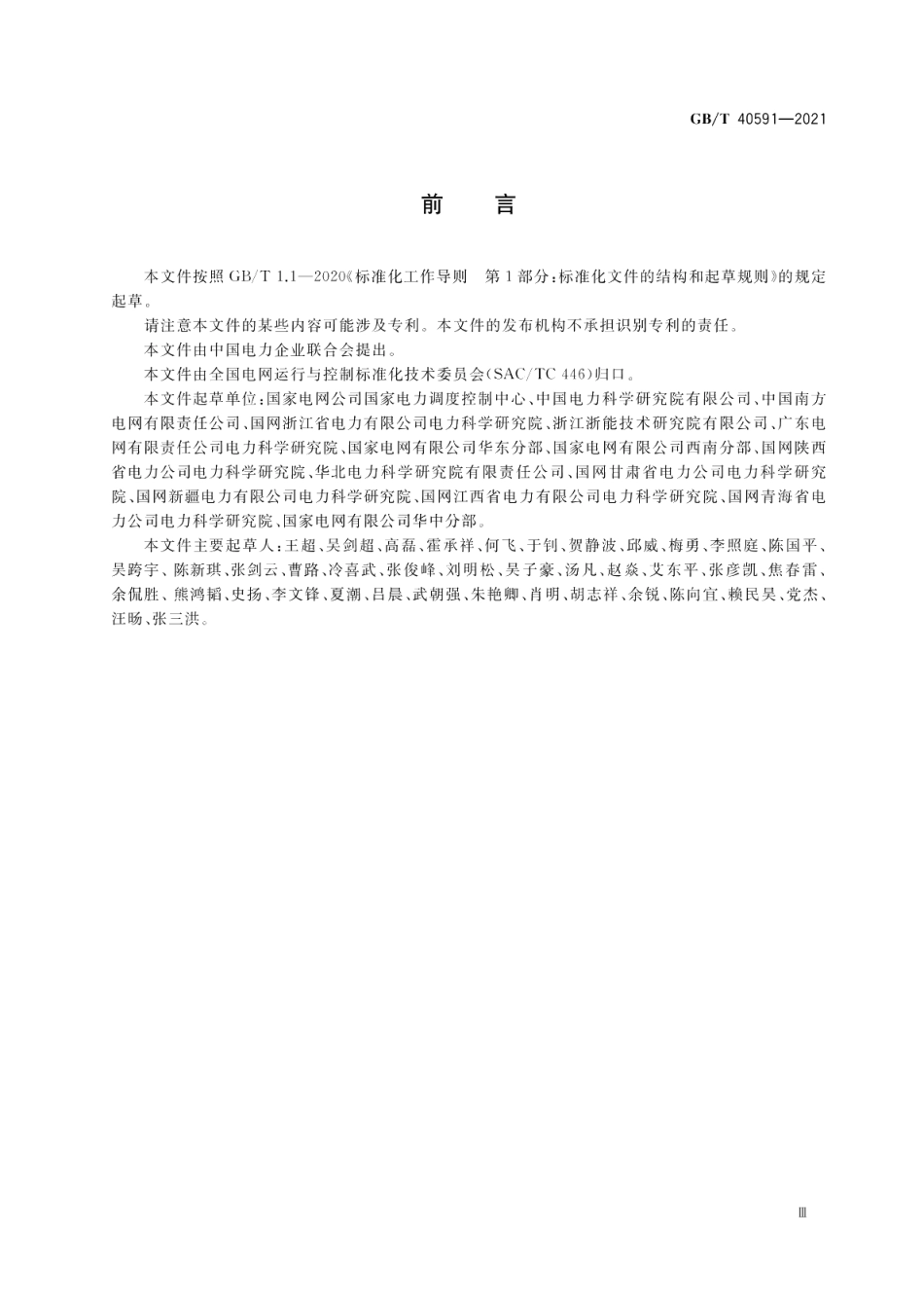 电力系统稳定器整定试验导则 GBT 40591-2021.pdf_第3页