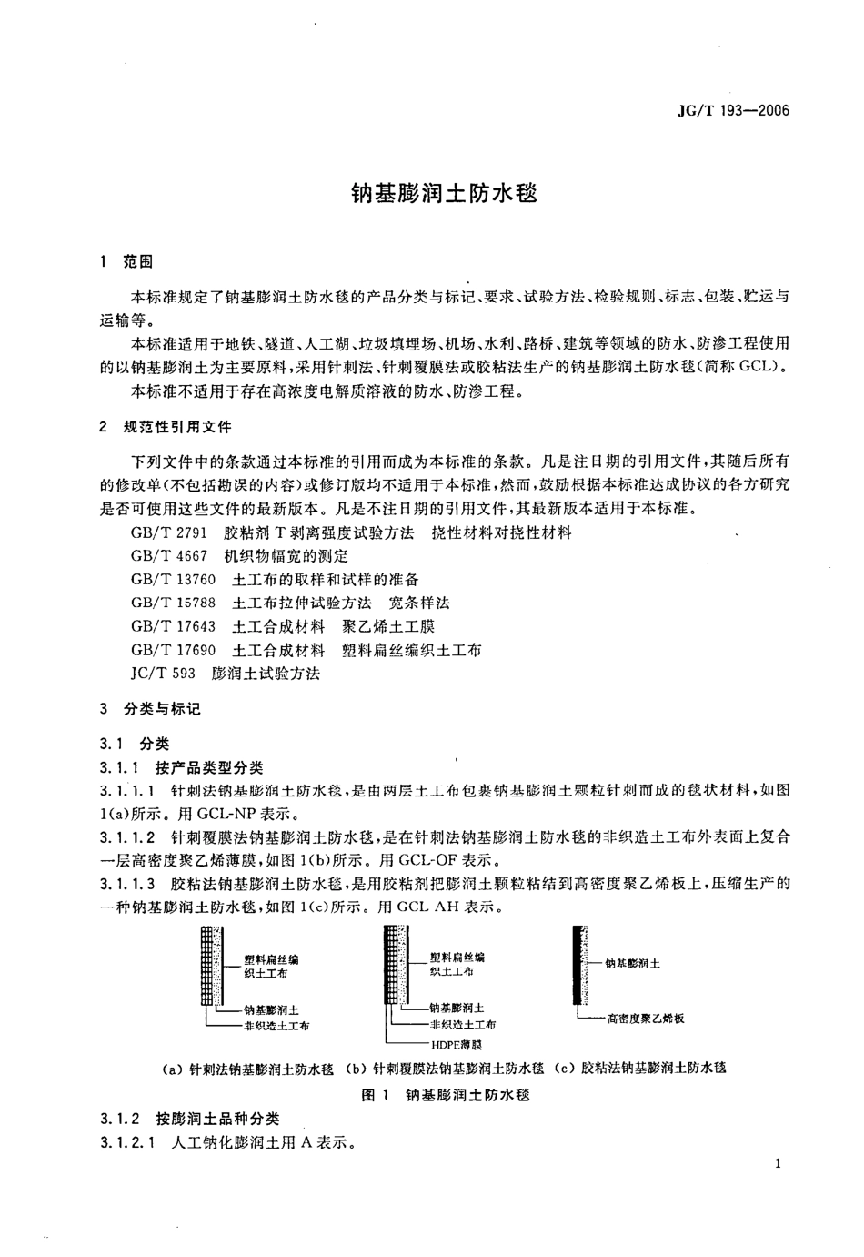 钠基膨润土防水毯 JGT 193-2006.pdf_第3页