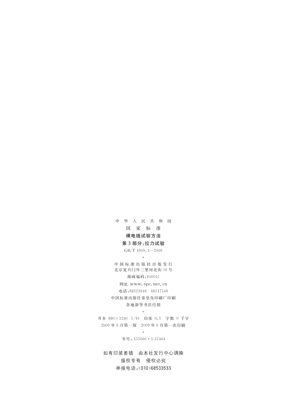 裸电线试验方法第3部分：拉力试验 GBT 4909.3-2009.pdf_第2页