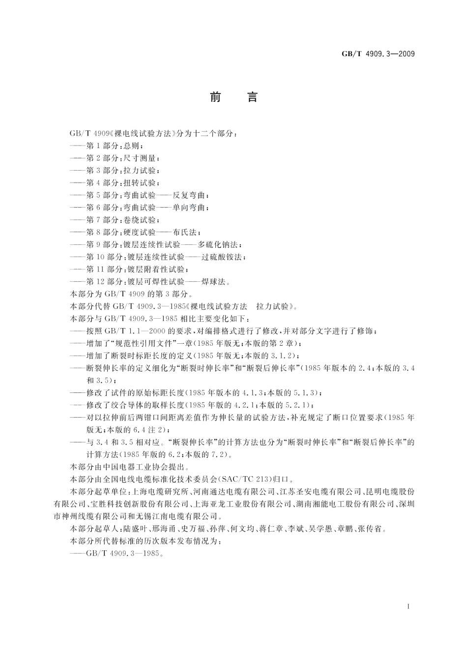 裸电线试验方法第3部分：拉力试验 GBT 4909.3-2009.pdf_第3页