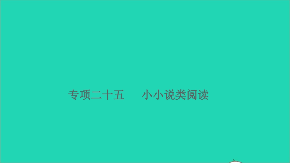 小升初语文归类冲刺专题六阅读理解专项二十五小小说类阅读课件.ppt_第1页