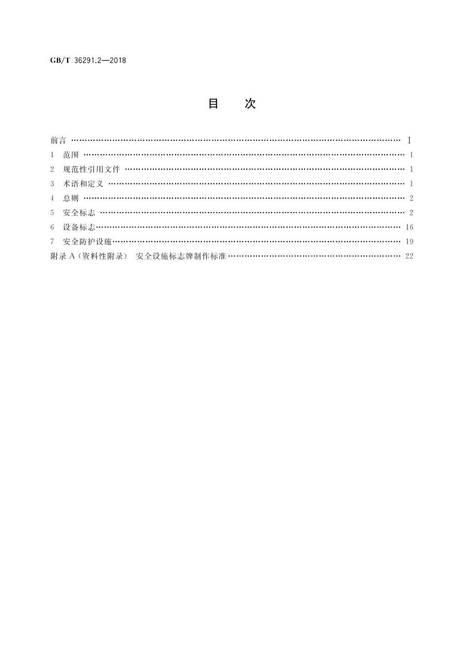 电力安全设施配置技术规范 第2部分：线路 GBT 36291.2-2018.pdf_第2页
