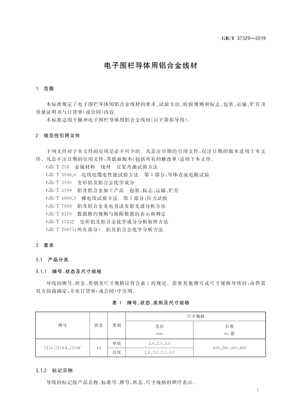 电子围栏导体用铝合金线材 GBT 37329-2019.pdf_第3页