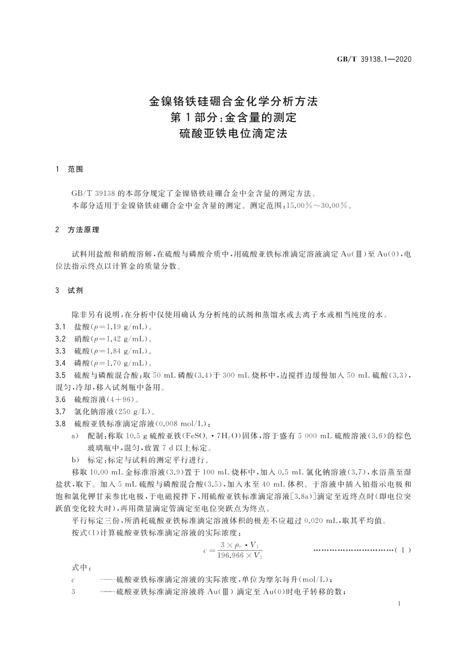 金镍铬铁硅硼合金化学分析方法 第1部分：金含量的测定 硫酸亚铁电位滴定法 GBT 39138.1-2020.pdf_第3页