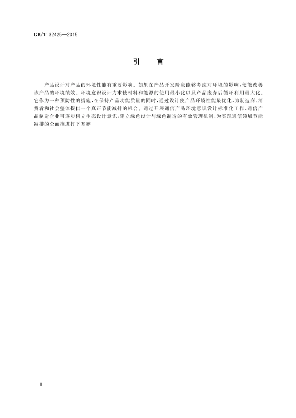 通信产品环境意识设计导则 GBT 32425-2015.pdf_第3页