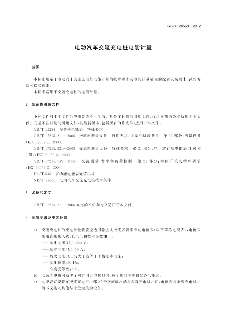 电动汽车交流充电桩电能计量 GBT 28569-2012.pdf_第3页