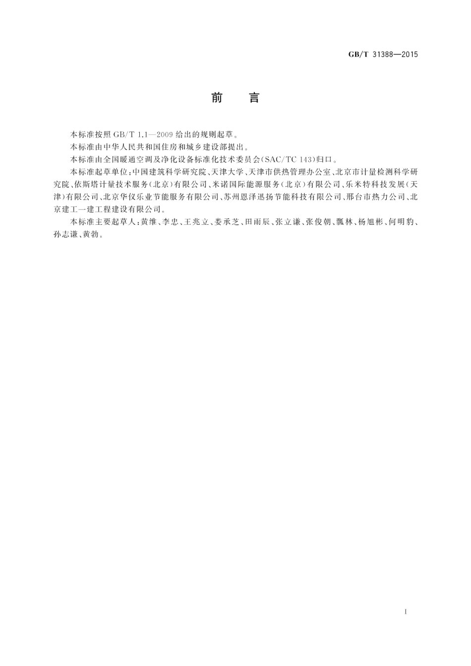 电子式热量分配表 GBT 31388-2015.pdf_第2页