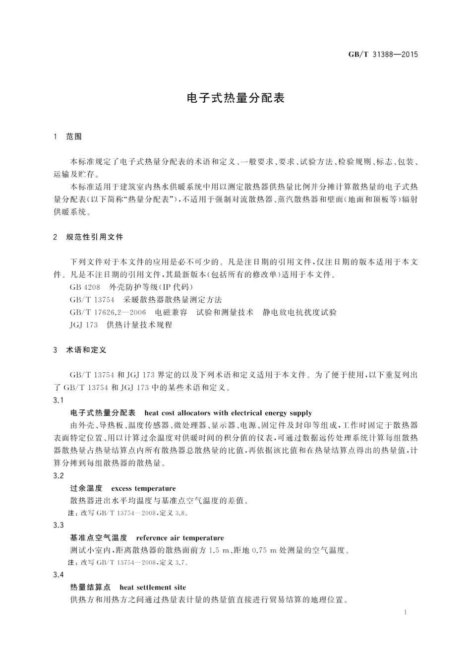 电子式热量分配表 GBT 31388-2015.pdf_第3页