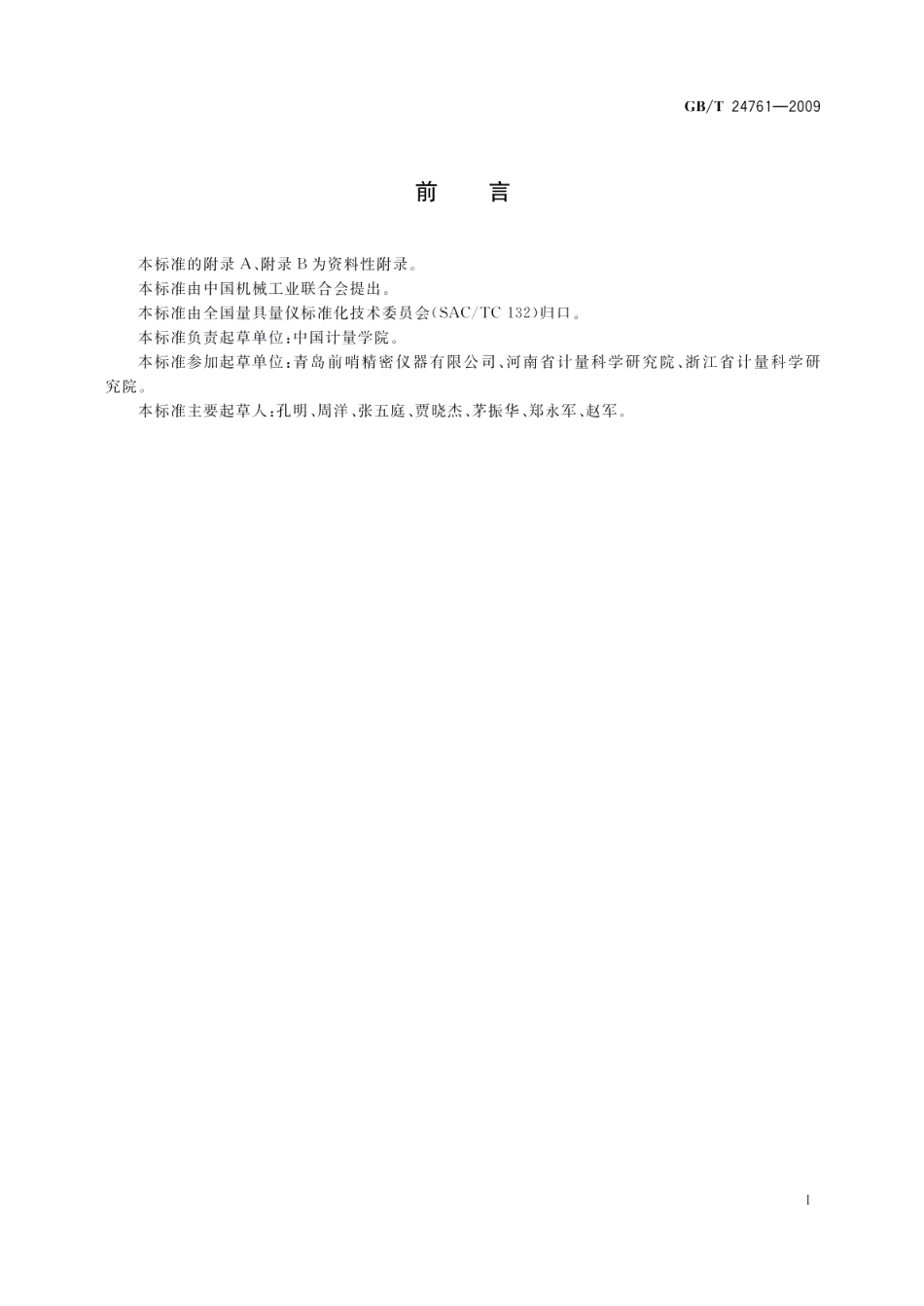 钢平尺和岩石平尺 GBT 24761-2009.pdf_第2页